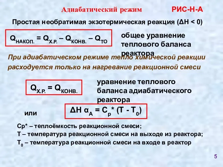 Адиабатический режим Простая необратимая экзотермическая реакция (ΔН ΔН αА = Ср* (Т