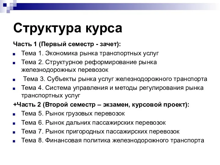 Структура курса Часть 1 (Первый семестр - зачет): Тема 1. Экономика рынка