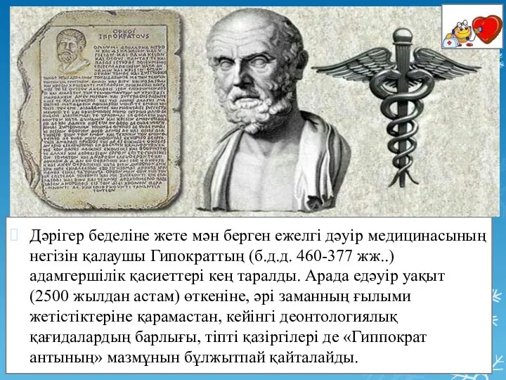 Дәрігер беделіне жете мән берген ежелгі дәуір медицинасының негізін қалаушы Гипократтың (б.д.д.