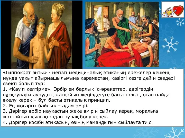 «Гиппократ анты» - негізгі медициналық этиканың ережелер кешені, мұнда уақыт айырмашылығына қарамастан,