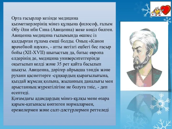 Орта ғасырлар кезінде медицина қызметкерлерінің мінез құлқына философ, ғалым Әбу Әли ибн