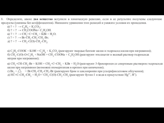 8. Определите, какие два вещества вступили в химическую реакцию, если в ее