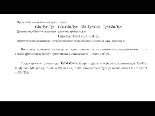 Предположение о наличии трипептидов Glu-Tyr-Tyr Glu-Glu-Tyr Glu-Tyr-Glu Tyr-Glu-Tyr Дипептиды, образующиеся при гидролизе