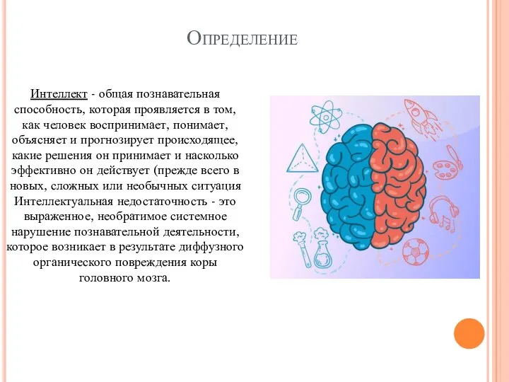 Определение Интеллект - общая познавательная способность, которая проявляется в том, как человек