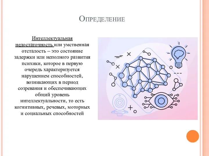 Определение Интеллектуальная недостаточность или умственная отсталость – это состояние задержки или неполного