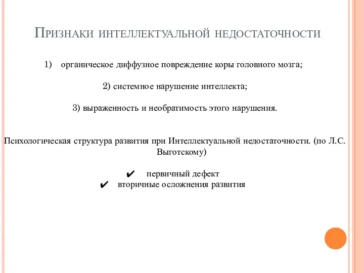 Признаки интеллектуальной недостаточности органическое диффузное повреждение коры головного мозга; 2) системное нарушение