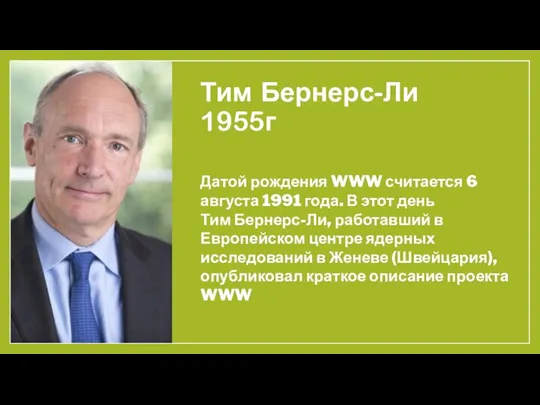 Тим Бернерс-Ли 1955г Датой рождения WWW считается 6 августа 1991 года. В