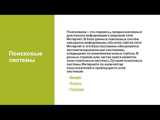 Поисковые системы Поисковики – это сервисы, предназначенные для поиска информации в мировой