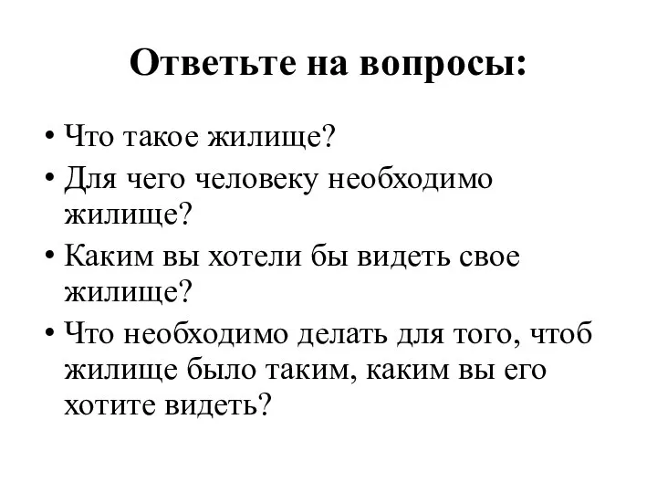 Ответьте на вопросы: Что такое жилище? Для чего человеку необходимо жилище? Каким