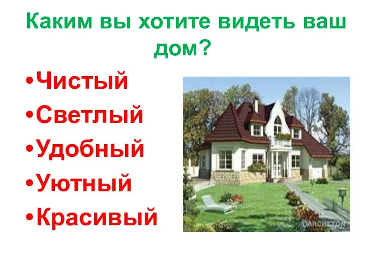 Каким вы хотите видеть ваш дом? Чистый Светлый Удобный Уютный Красивый