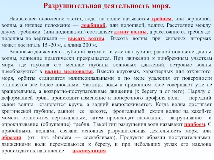 Разрушительная деятельность моря. Наивысшее положение частиц воды на волне называется гребнем, или