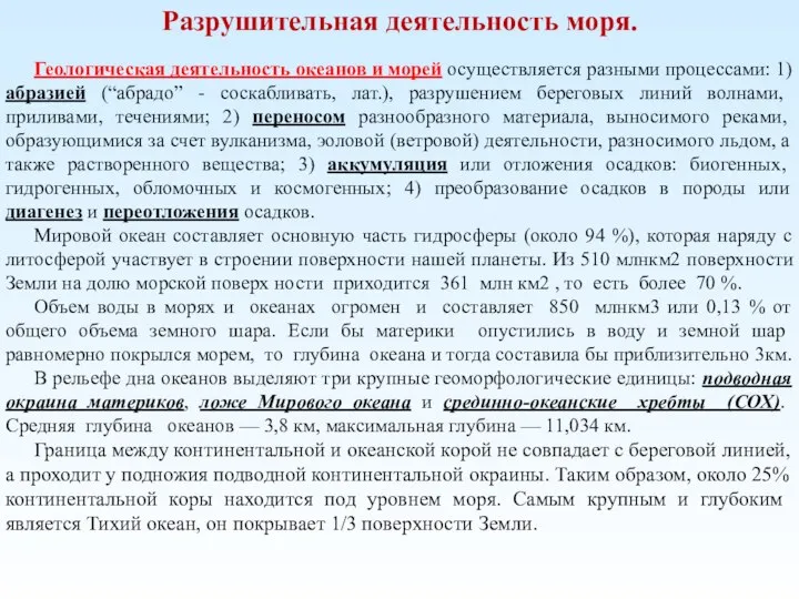 Разрушительная деятельность моря. Геологическая деятельность океанов и морей осуществляется разными процессами: 1)