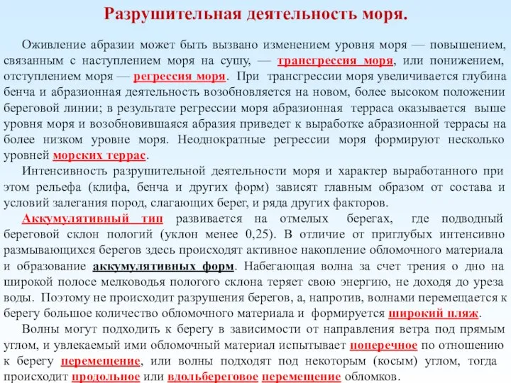 Разрушительная деятельность моря. Оживление абразии может быть вызвано изменением уровня моря —