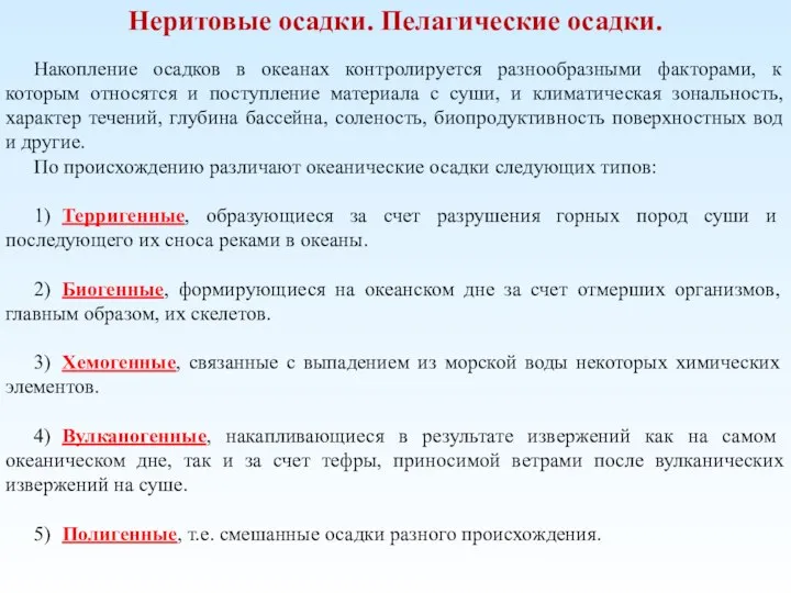 Неритовые осадки. Пелагические осадки. Накопление осадков в океанах контролируется разнообразными факторами, к