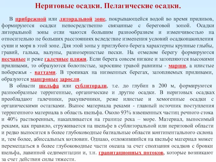 Неритовые осадки. Пелагические осадки. В прибрежной или литоральной зоне, покрывающейся водой во