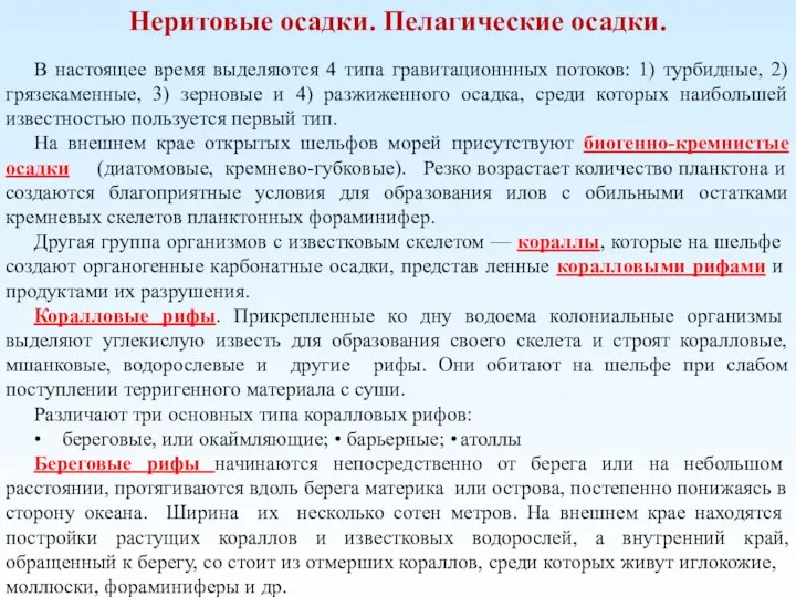 Неритовые осадки. Пелагические осадки. В настоящее время выделяются 4 типа гравитационнных потоков: