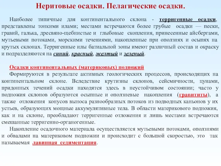 Неритовые осадки. Пелагические осадки. Наиболее типичные для континентального склона - терригенные осадки,