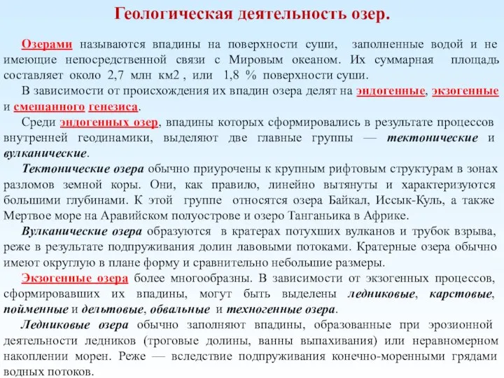 Геологическая деятельность озер. Озерами называются впадины на поверхности суши, заполненные водой и