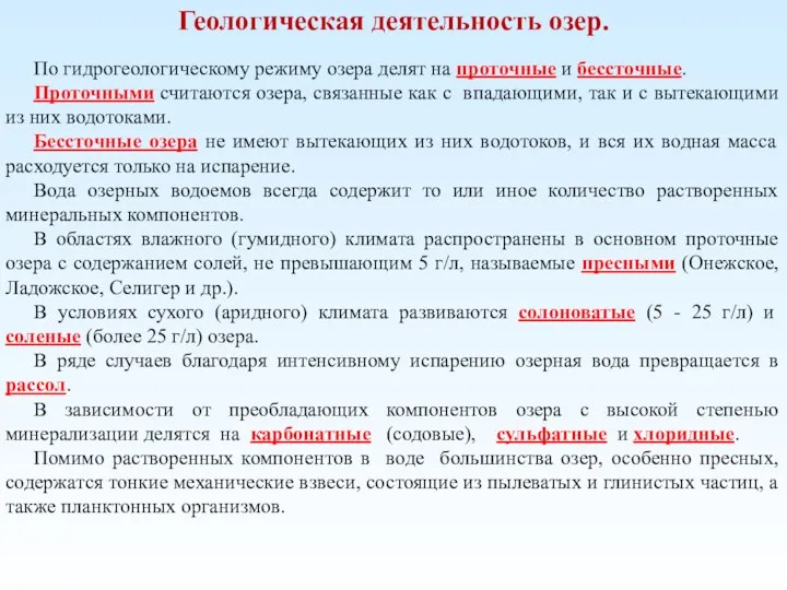 Геологическая деятельность озер. По гидрогеологическому режиму озера делят на проточные и бес­сточные.