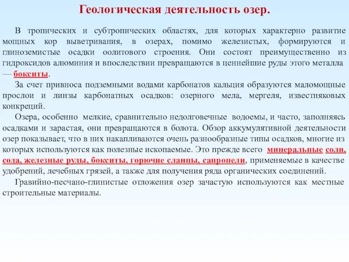 Геологическая деятельность озер. В тропических и субтропических областях, для которых характерно развитие