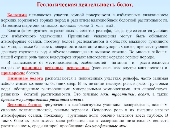 Геологическая деятельность болот. Болотами называются участки земной поверхности с избыточным увлажнением верхних