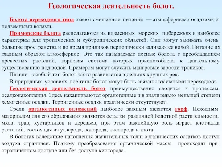 Геологическая деятельность болот. Болота переходного типа имеют смешанное питание — атмосферны­ми осадками