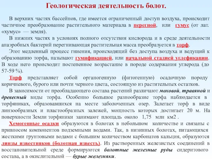 Геологическая деятельность болот. В верхних частях бассейнов, где имеется ограниченный доступ воздуха,