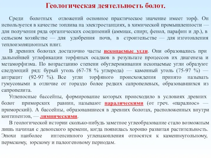 Геологическая деятельность болот. Среди болотных отложений основное практическое значение имеет торф. Он