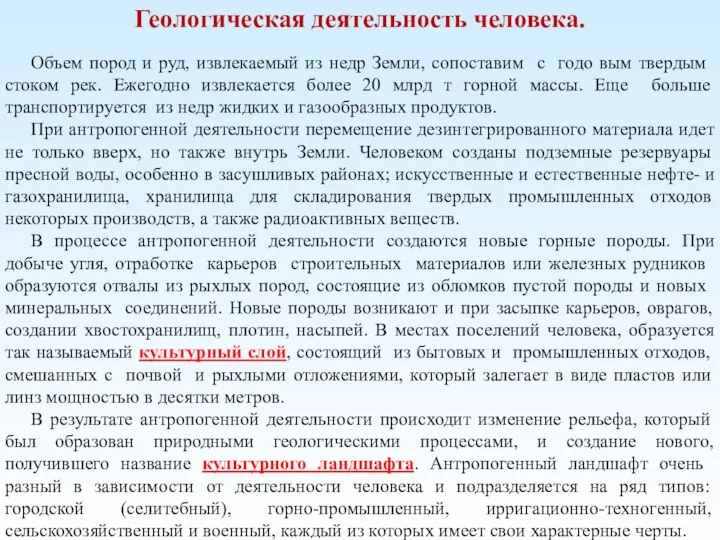 Геологическая деятельность человека. Объем пород и руд, извлекаемый из недр Земли, сопоставим