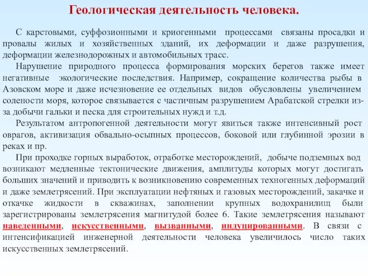 Геологическая деятельность человека. С карстовыми, суффозионными и криогенными процессами связаны просадки и