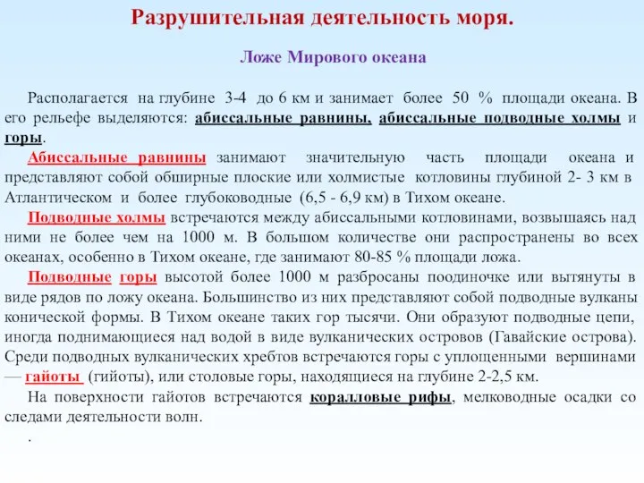 Разрушительная деятельность моря. Ложе Мирового океана Располагается на глубине 3-4 до 6