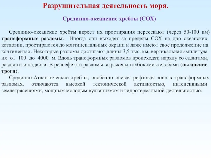 Разрушительная деятельность моря. Срединно-океансние хребты (СОХ) Срединно-океанские хребты вкрест их простирания пересекают