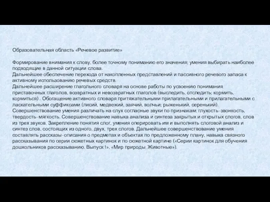 Образовательная область «Речевое развитие» Формирование внимания к слову, более точному пониманию его