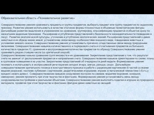 Образовательная область «Познавательное развитие» Совершенствование умения сравнивать предметы и группы предметов; выбирать