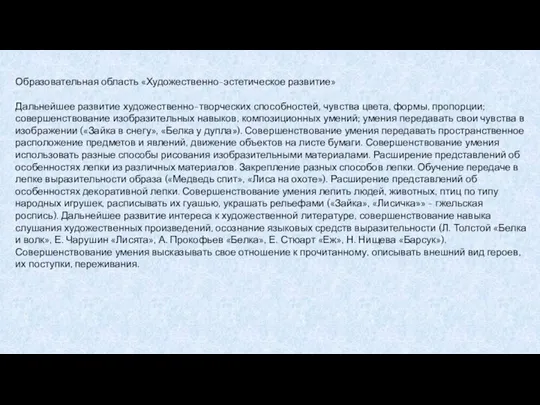 Образовательная область «Художественно-эстетическое развитие» Дальнейшее развитие художественно-творческих способностей, чувства цвета, формы, пропорции;