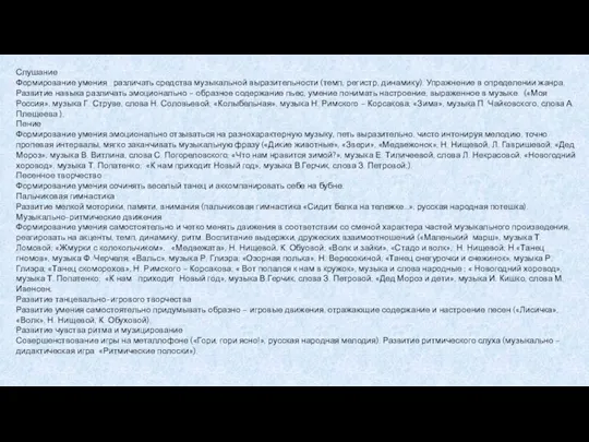 Слушание Формирование умения различать средства музыкальной выразительности (темп, регистр, динамику). Упражнение в