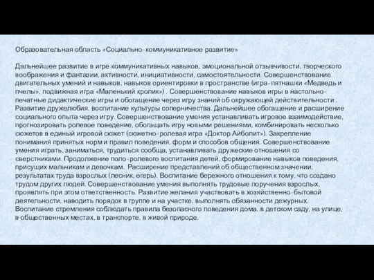 Образовательная область «Социально-коммуникативное развитие» Дальнейшее развитие в игре коммуникативных навыков, эмоциональной отзывчивости,