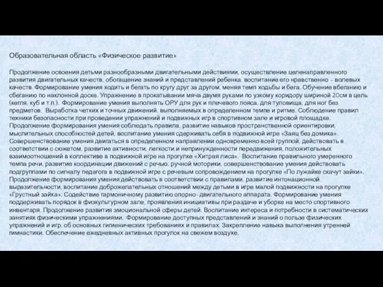 Образовательная область «Физическое развитие» Продолжение освоения детьми разнообразными двигательными действиями, осуществление целенаправленного