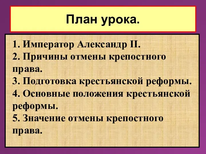 План урока. 1. Император Александр II. 2. Причины отмены крепостного права. 3.