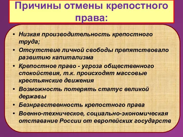 Причины отмены крепостного права: Низкая производительность крепостного труда; Отсутствие личной свободы препятствовало