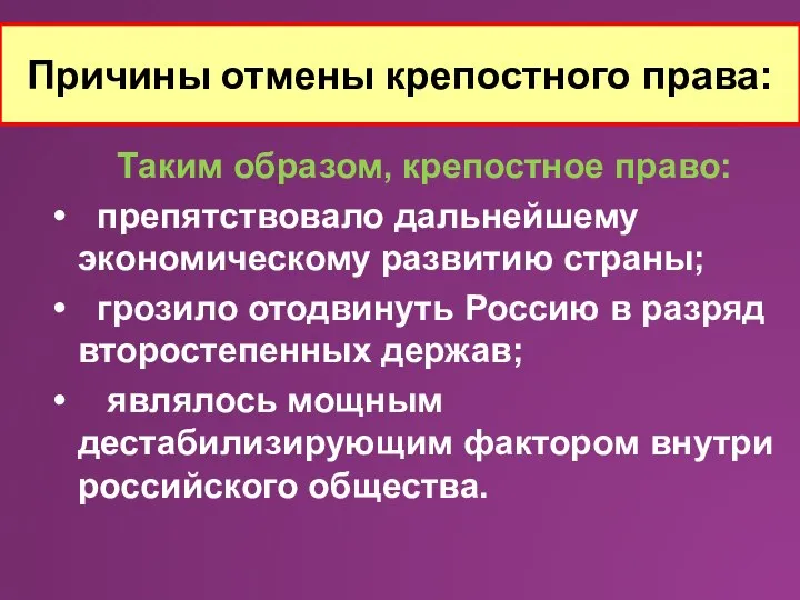 Причины отмены крепостного права: Таким образом, крепостное право: препятствовало дальнейшему экономическому развитию