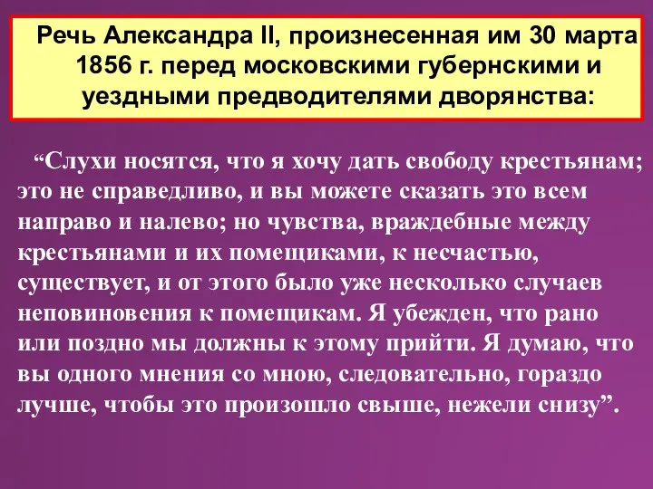 Речь Александра II, произнесенная им 30 марта 1856 г. перед московскими губернскими