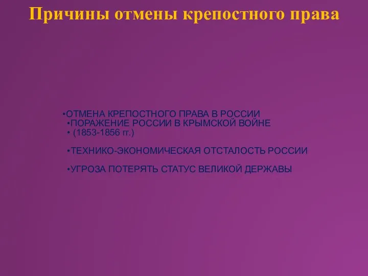 ОТМЕНА КРЕПОСТНОГО ПРАВА В РОССИИ ПОРАЖЕНИЕ РОССИИ В КРЫМСКОЙ ВОЙНЕ (1853-1856 гг.)