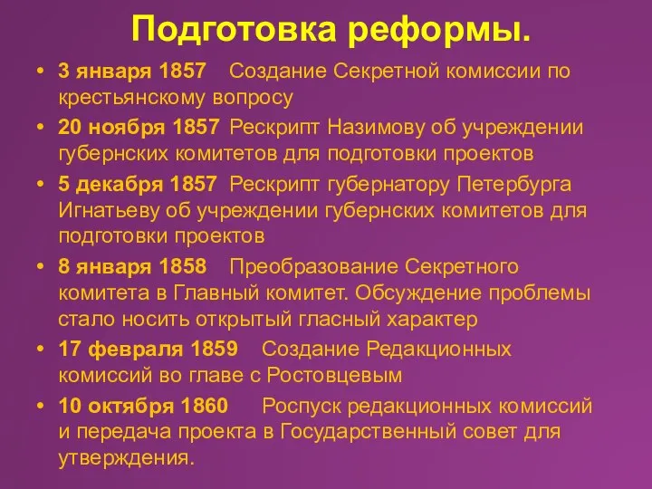 Подготовка реформы. 3 января 1857 Создание Секретной комиссии по крестьянскому вопросу 20