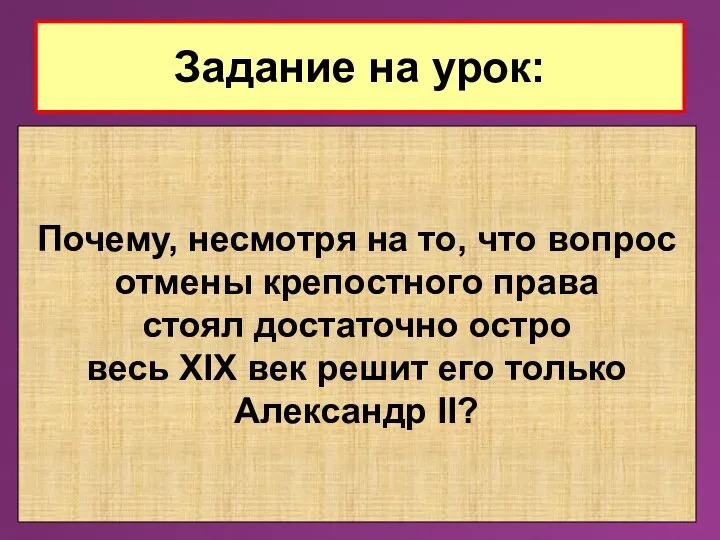 Задание на урок: Почему, несмотря на то, что вопрос отмены крепостного права