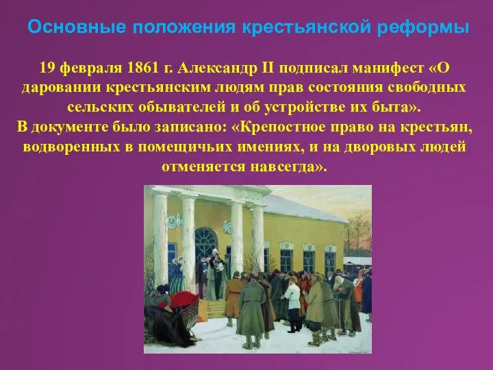 Основные положения крестьянской реформы 19 февраля 1861 г. Александр II подписал манифест