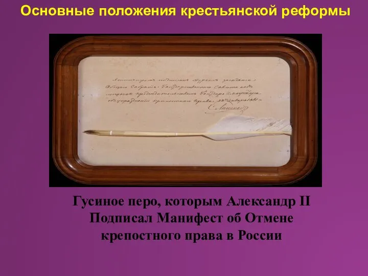 Гусиное перо, которым Александр II Подписал Манифест об Отмене крепостного права в