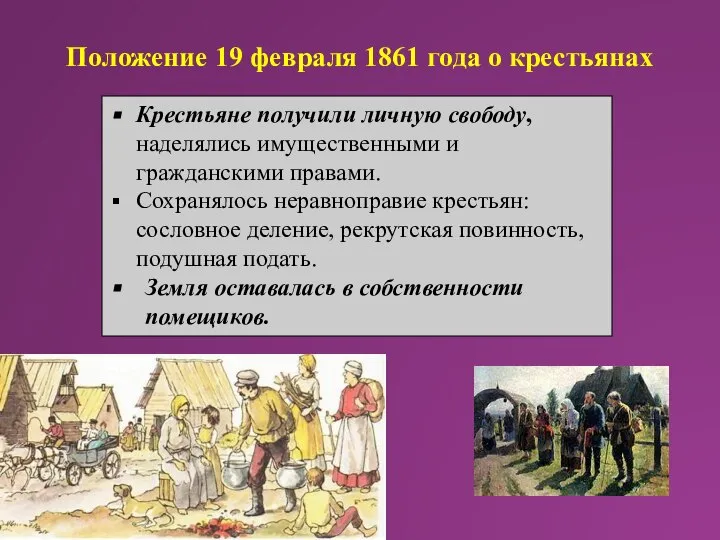 Положение 19 февраля 1861 года о крестьянах Крестьяне получили личную свободу, наделялись