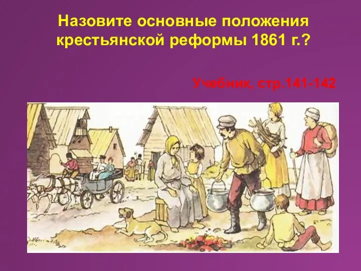 Назовите основные положения крестьянской реформы 1861 г.? Учебник, стр.141-142