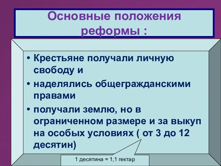 Крестьяне получали личную свободу и наделялись общегражданскими правами получали землю, но в